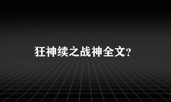 狂神续之战神全文？