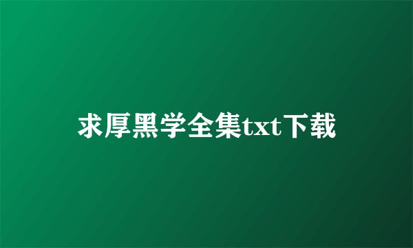 求厚黑学全集txt下载