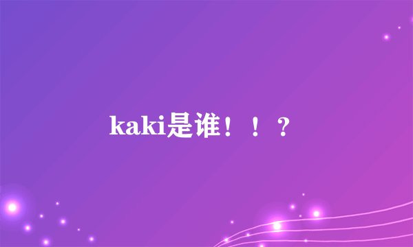 kaki是谁！！？