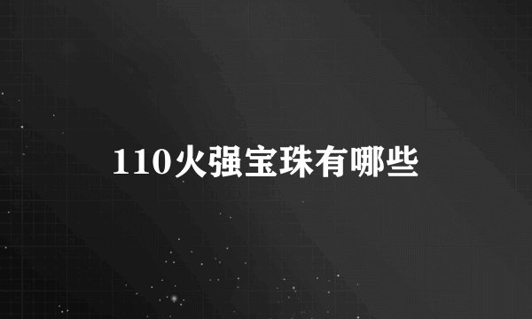 110火强宝珠有哪些