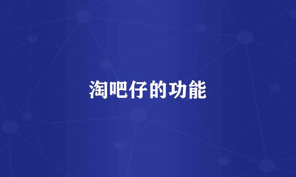 淘吧仔的功能