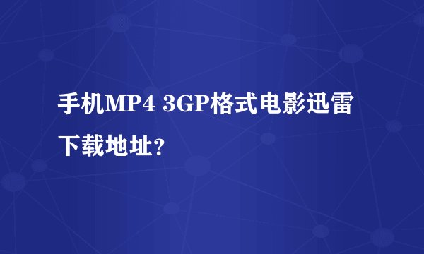 手机MP4 3GP格式电影迅雷下载地址？