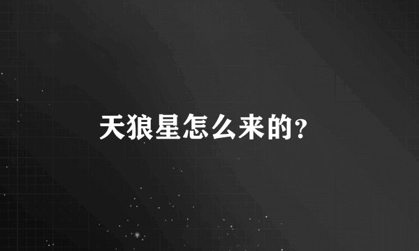 天狼星怎么来的？