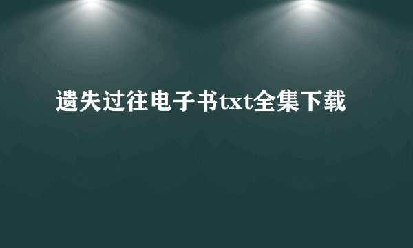 遗失过往电子书txt全集下载