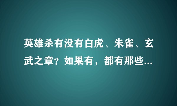 英雄杀有没有白虎、朱雀、玄武之章？如果有，都有那些新人物？