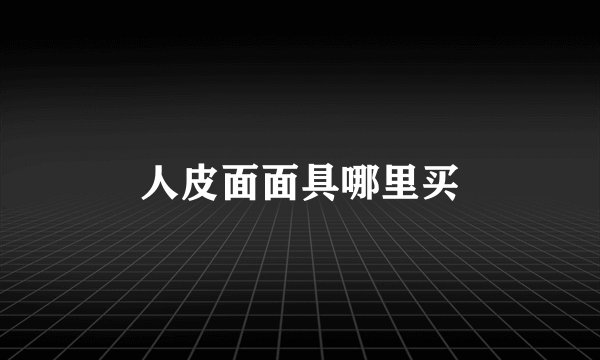 人皮面面具哪里买
