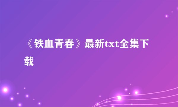 《铁血青春》最新txt全集下载