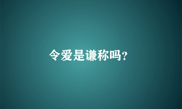 令爱是谦称吗？