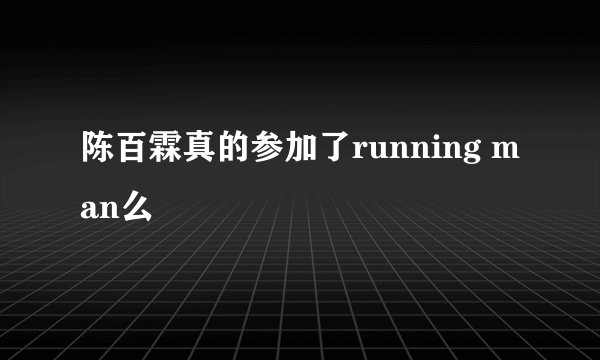 陈百霖真的参加了running man么