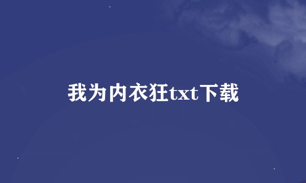 我为内衣狂txt下载