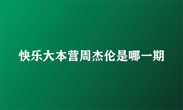 快乐大本营周杰伦是哪一期