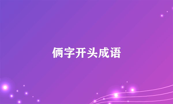 俩字开头成语