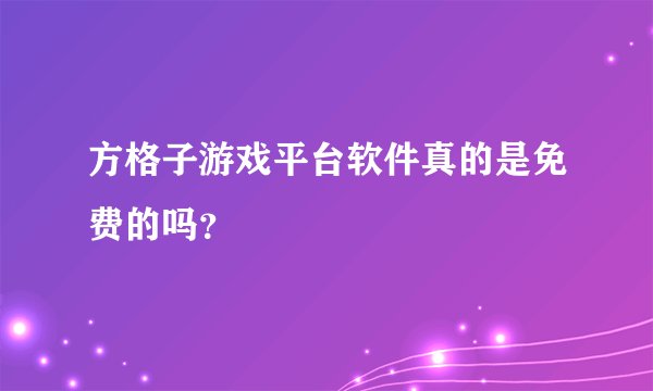 方格子游戏平台软件真的是免费的吗？