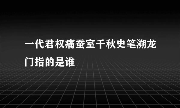 一代君权痛蚕室千秋史笔溯龙门指的是谁