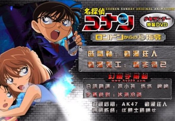 ova11 来自伦敦的绝密指令