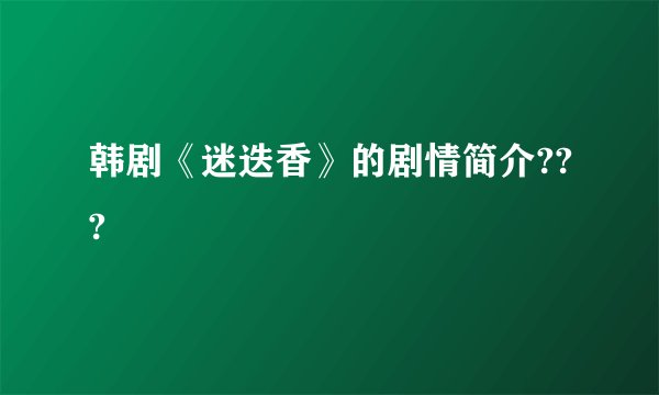 韩剧《迷迭香》的剧情简介???