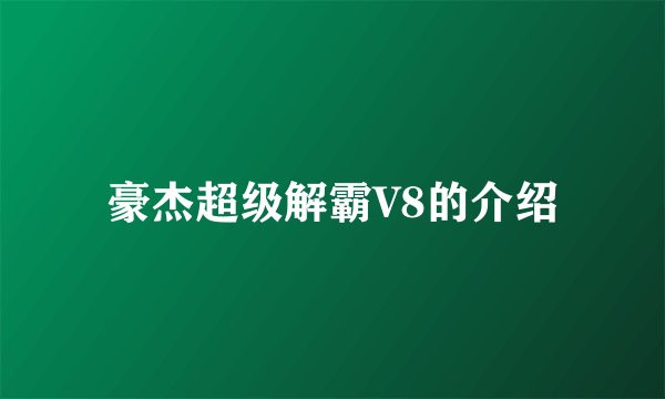 豪杰超级解霸V8的介绍