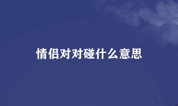 情侣对对碰什么意思