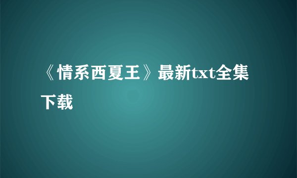 《情系西夏王》最新txt全集下载