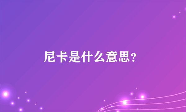 尼卡是什么意思？