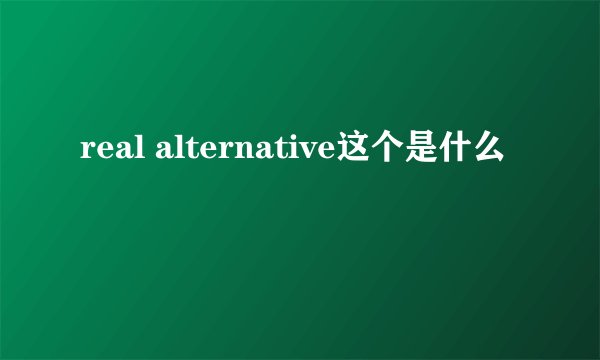 real alternative这个是什么