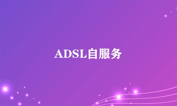 ADSL自服务