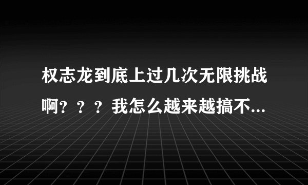 权志龙到底上过几次无限挑战啊？？？我怎么越来越搞不懂了啊。还有这个是什么时候啊 家人们 帮帮忙