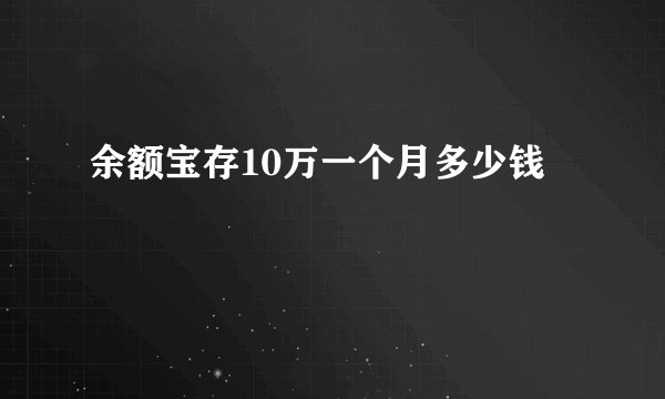 余额宝存10万一个月多少钱