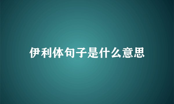 伊利体句子是什么意思