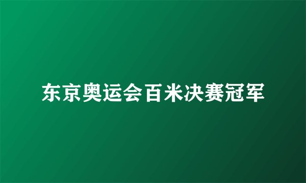 东京奥运会百米决赛冠军