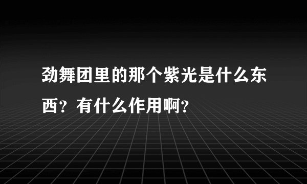 劲舞团里的那个紫光是什么东西？有什么作用啊？