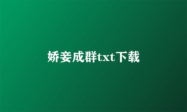 娇妾成群txt下载