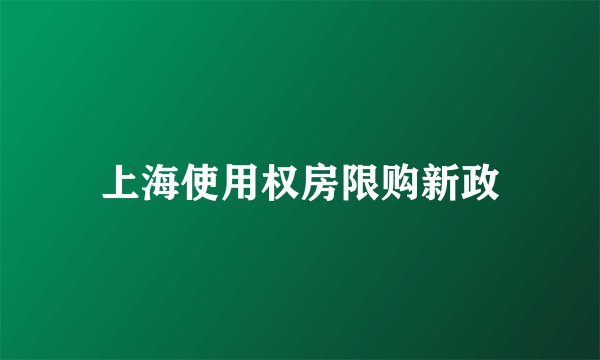 上海使用权房限购新政