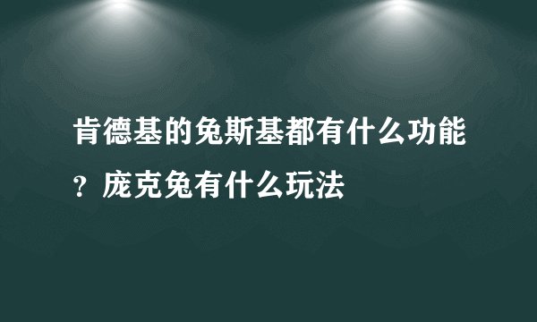 肯德基的兔斯基都有什么功能？庞克兔有什么玩法