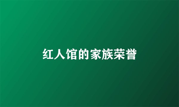 红人馆的家族荣誉