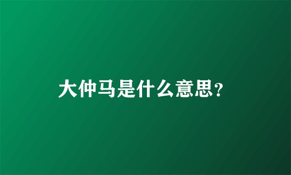 大仲马是什么意思？