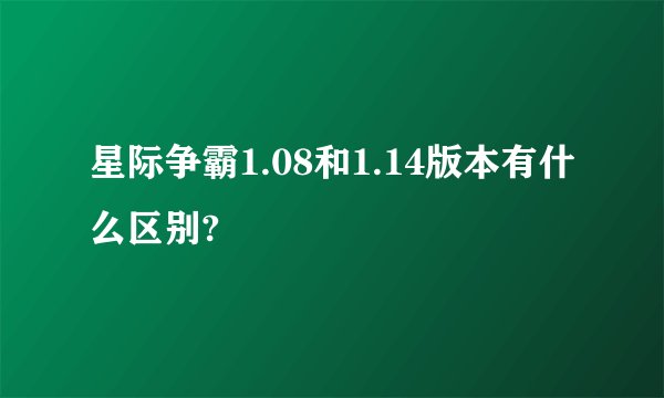 星际争霸1.08和1.14版本有什么区别?