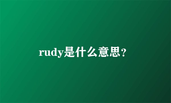 rudy是什么意思？