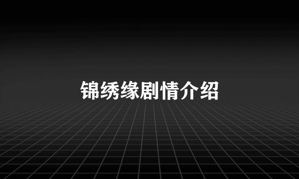 锦绣缘剧情介绍