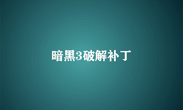 暗黑3破解补丁