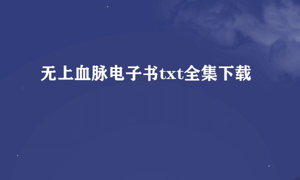 无上血脉电子书txt全集下载