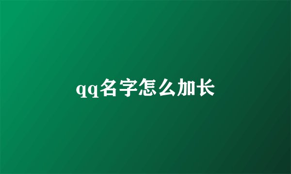 qq名字怎么加长