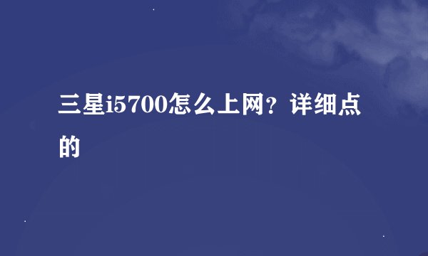 三星i5700怎么上网？详细点的