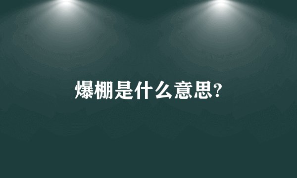 爆棚是什么意思?