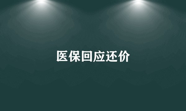 医保回应还价