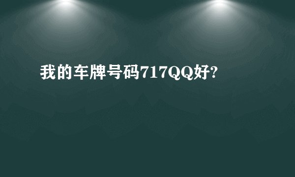 我的车牌号码717QQ好?