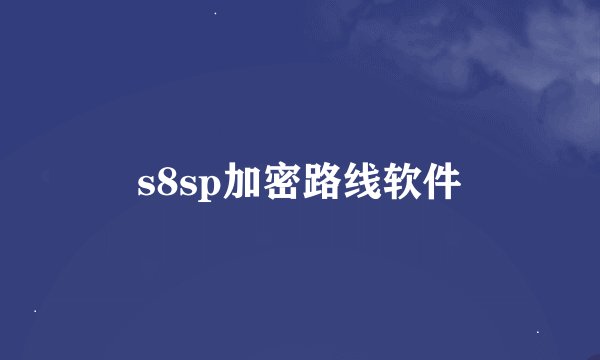 s8sp加密路线软件