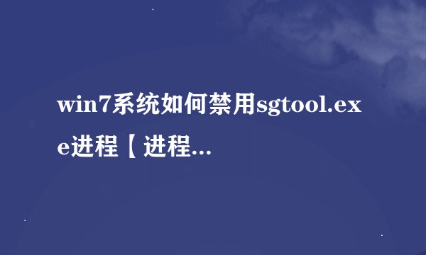 win7系统如何禁用sgtool.exe进程【进程方法】-搜狗输入法