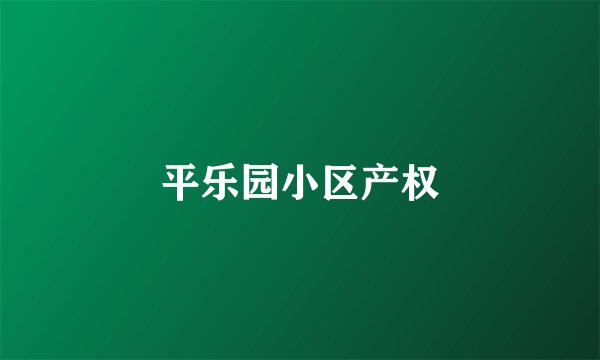 平乐园小区产权