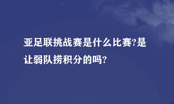 亚足联挑战赛是什么比赛?是让弱队捞积分的吗?